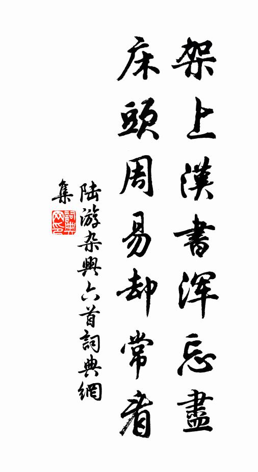 陆游架上汉书浑忘尽，床头周易却常看书法作品欣赏