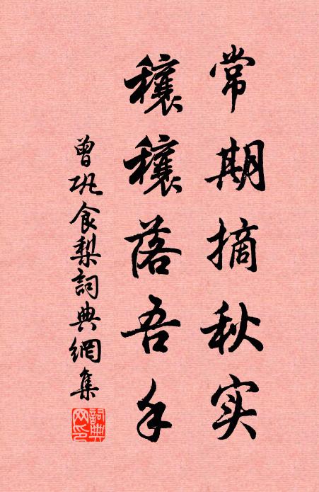 曾巩常期摘秋实，穰穰落吾手书法作品欣赏