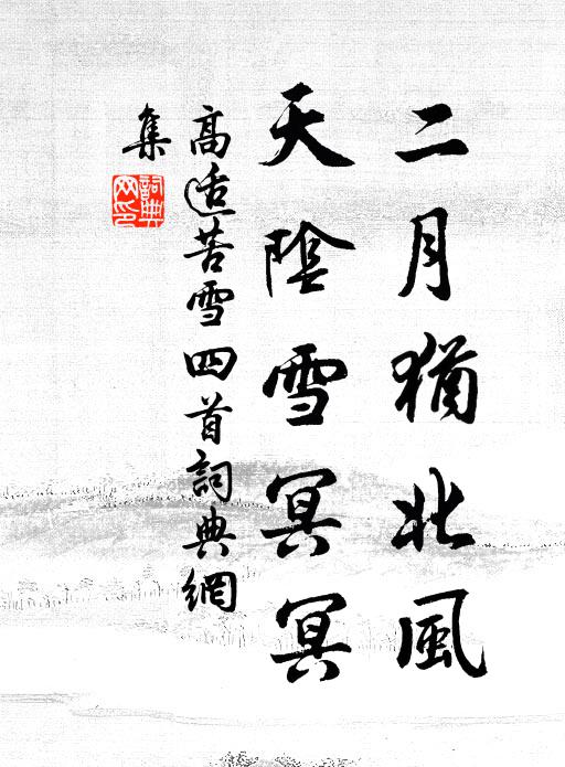 高适二月犹北风，天阴雪冥冥书法作品欣赏