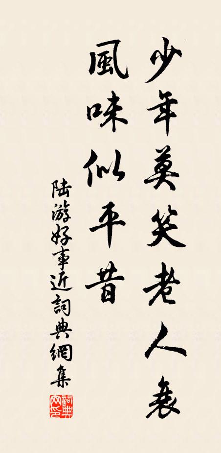 陆游少年莫笑老人衰，风味似平昔书法作品欣赏