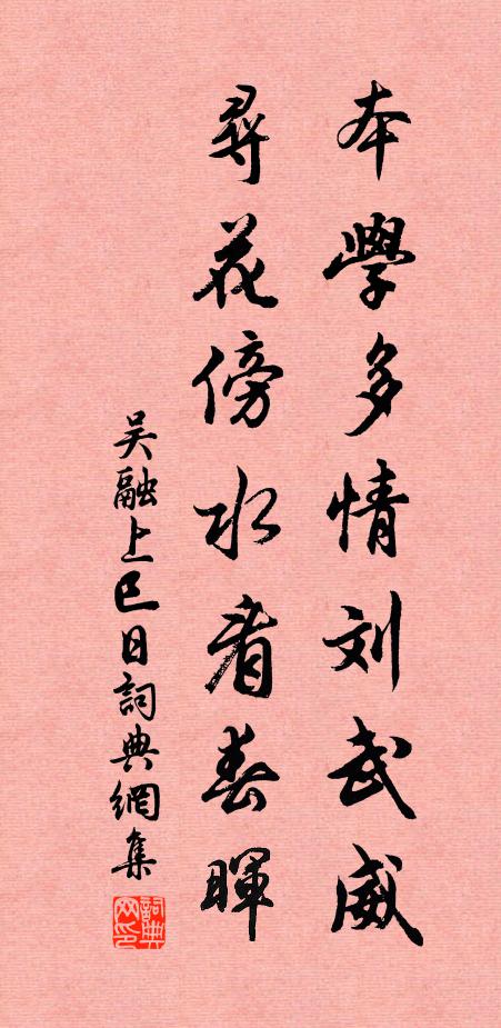 吴融本学多情刘武威，寻花傍水看春晖书法作品欣赏