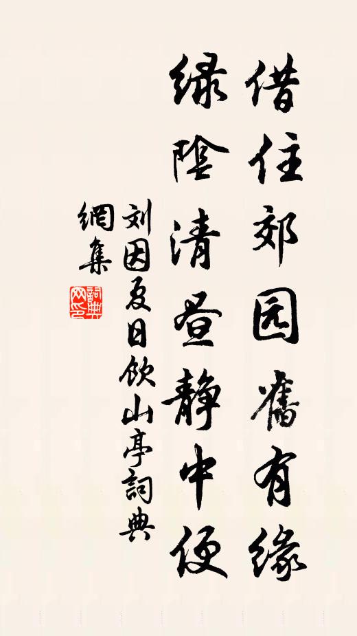 刘因借住郊园旧有缘，绿阴清昼静中便书法作品欣赏