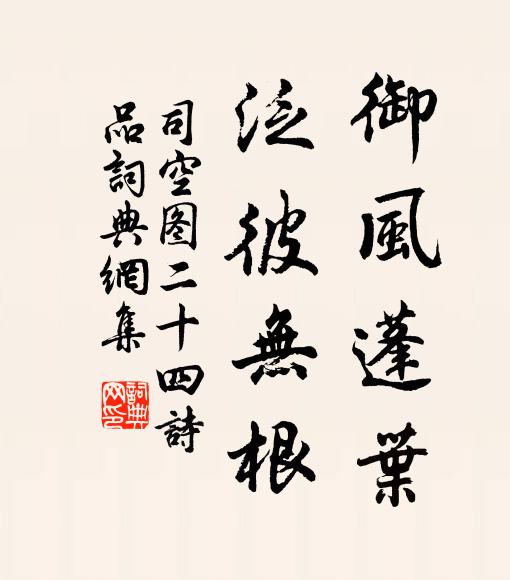 司空图御风蓬叶，泛彼无根书法作品欣赏