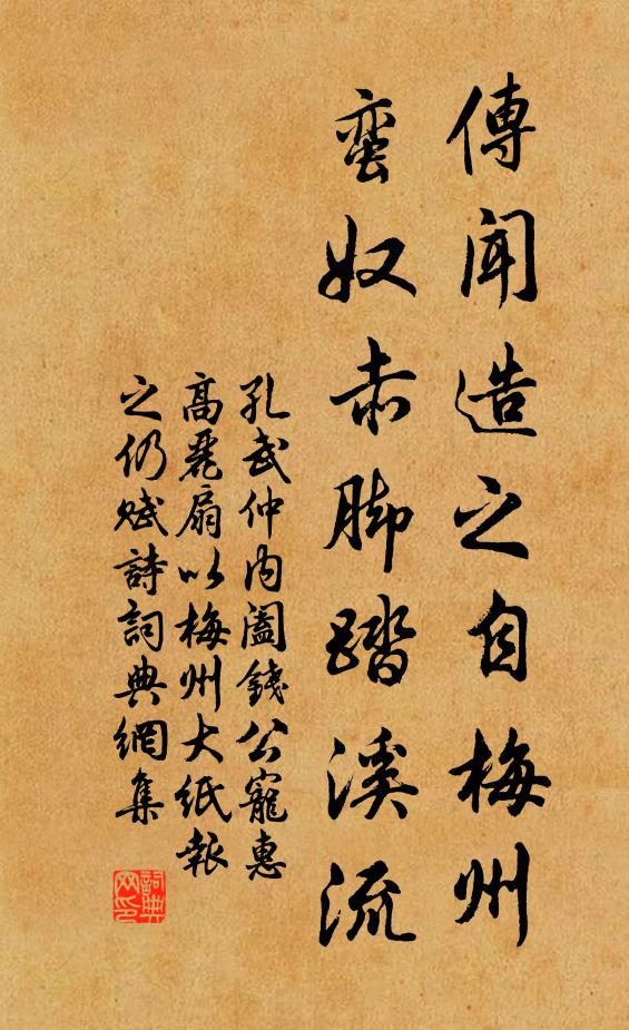 孔武仲传闻造之自梅州，蛮奴赤脚踏溪流书法作品欣赏