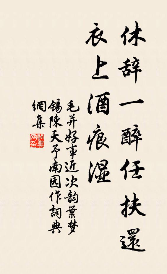 毛并休辞一醉任扶还，衣上酒痕湿书法作品欣赏