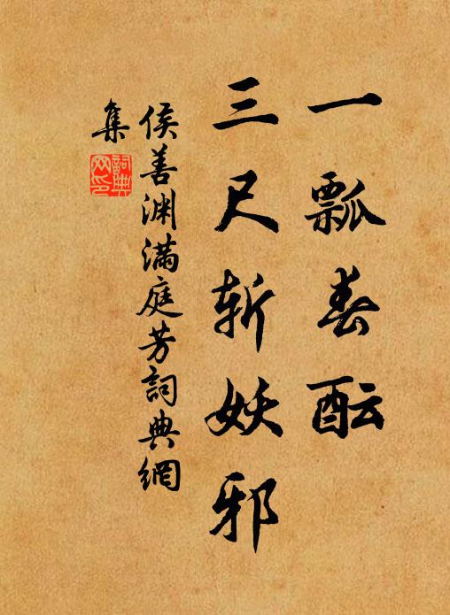 侯善渊一瓢春酝，三尺斩妖邪书法作品欣赏