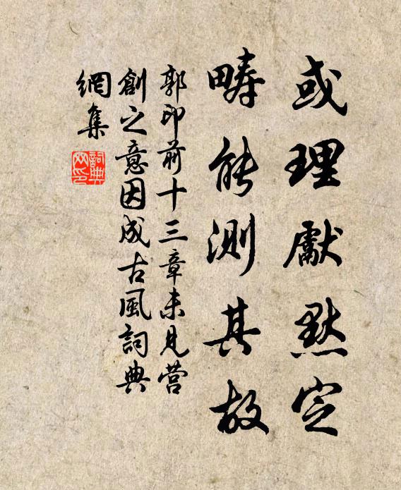 郭印或理先默定,畴能测其故书法作品欣赏