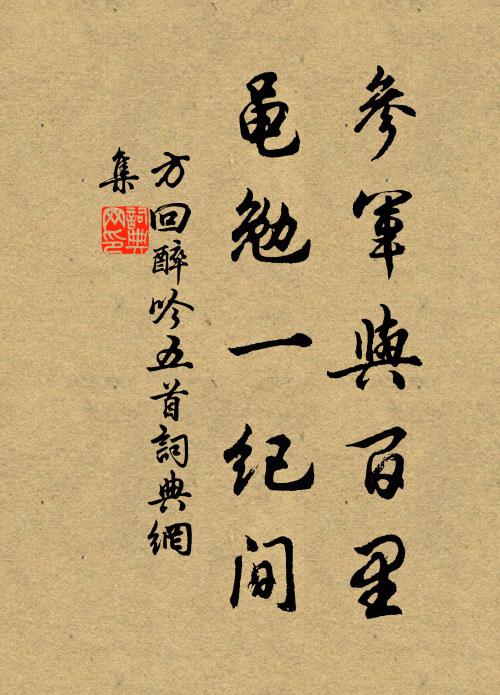 方回参军与百里，黾勉一纪间书法作品欣赏