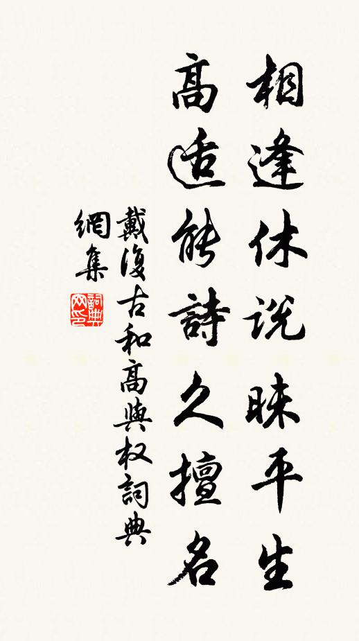 戴复古相逢休说昧平生，高适能诗久擅名书法作品欣赏