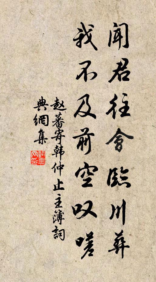 赵蕃闻君往会临川葬，我不及前空叹嗟书法作品欣赏