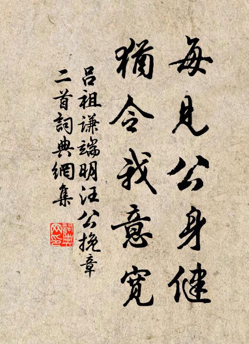 吕祖谦每见公身健，犹令我意宽书法作品欣赏