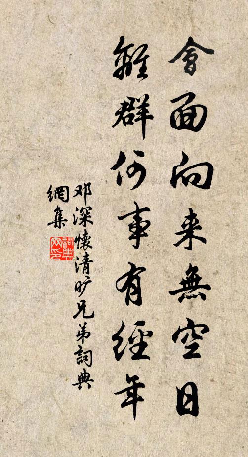 邓深会面向来无空日，离群何事有经年书法作品欣赏