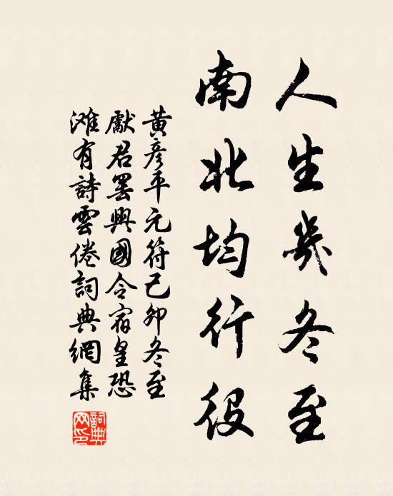 黄彦平人生几冬至，南北均行役书法作品欣赏
