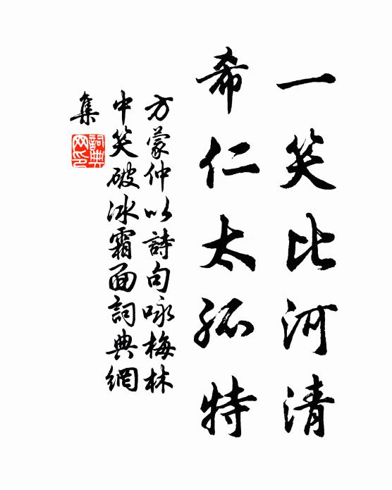 方蒙仲一笑比河清，希仁太孤特书法作品欣赏