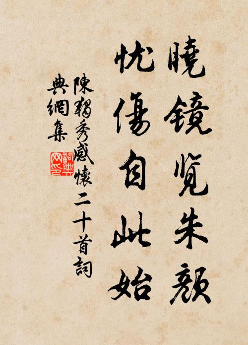 陈独秀晓镜览朱颜，忧伤自此始书法作品欣赏
