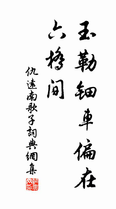 仇远玉勒钿车偏在、六桥间书法作品欣赏