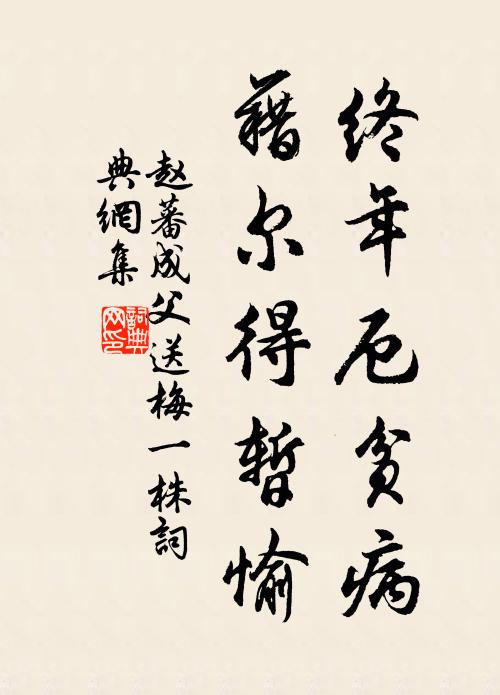 赵蕃终年厄贫病，藉尔得暂愉书法作品欣赏