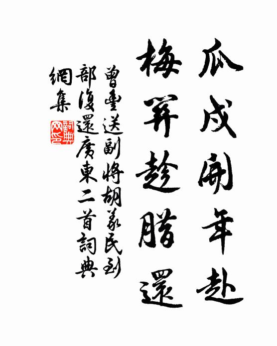 曾丰瓜戍开年赴，梅关趁腊还书法作品欣赏
