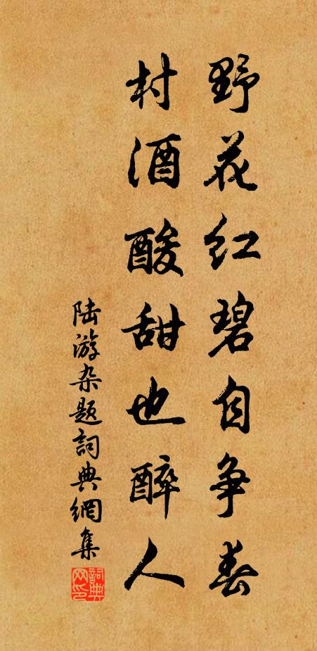 陆游野花红碧自争春，村酒酸甜也醉人书法作品欣赏