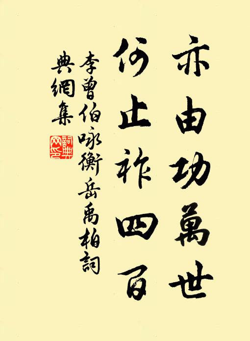 李曾伯亦由功万世，何止祚四百书法作品欣赏