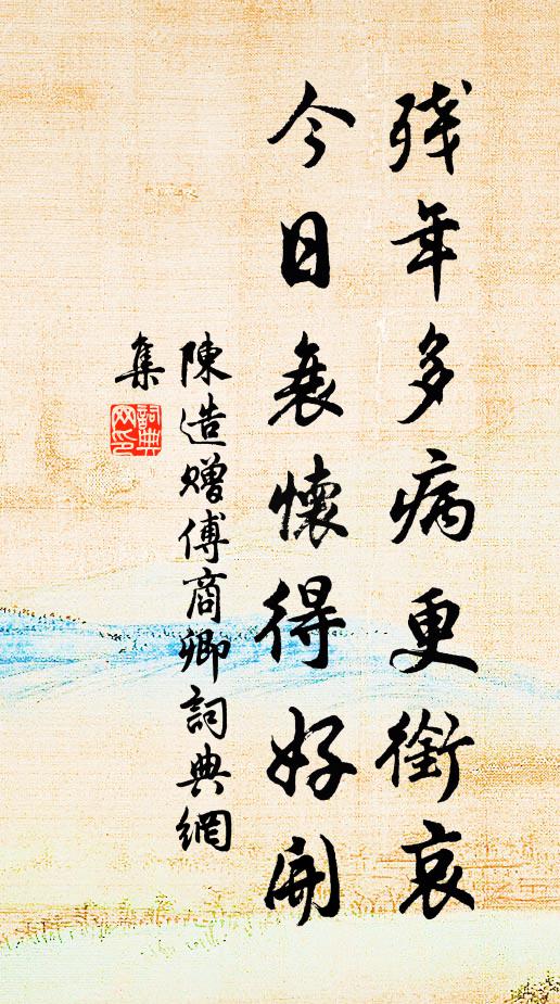 陈造残年多病更衔哀，今日衰怀得好开书法作品欣赏