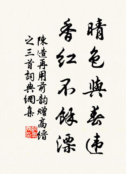 陈造晴色与春违，香红不余漂书法作品欣赏