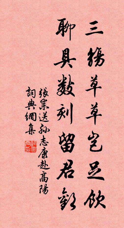 张耒三觞草草岂足饮，聊具数刻留君欢书法作品欣赏