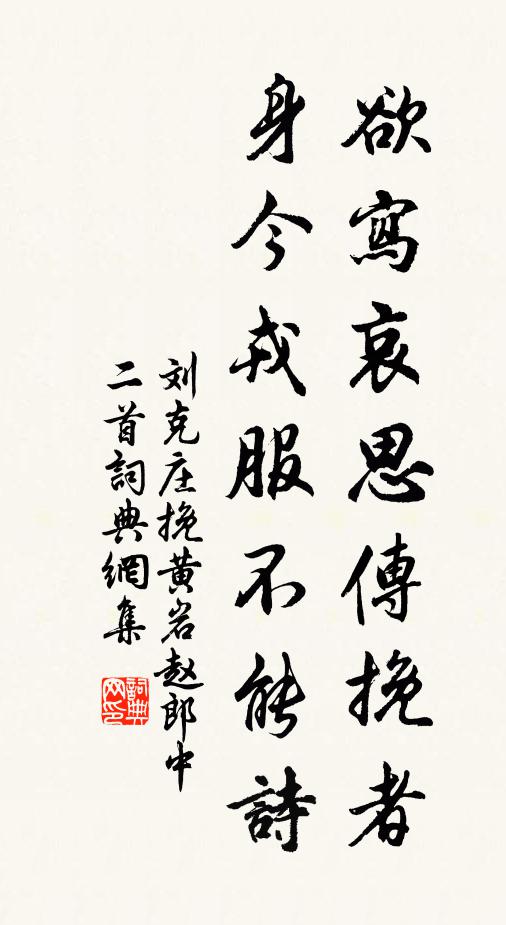 刘克庄欲写哀思传挽者，身今戎服不能诗书法作品欣赏