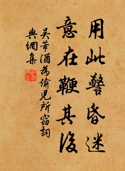 吴芾用此警昏迷，意在鞭其后书法作品欣赏