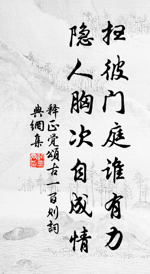 释正觉扫彼门庭谁有力，隐人胸次自成情书法作品欣赏