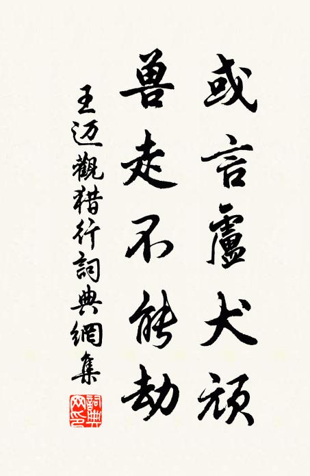 王迈或言卢犬顽，兽走不能劫书法作品欣赏
