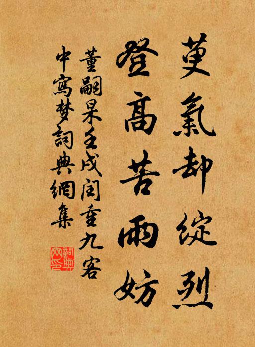 董嗣杲萸气却绽烈，登高苦雨妨书法作品欣赏