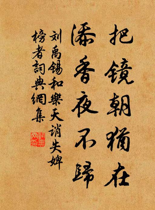 刘禹锡把镜朝犹在，添香夜不归书法作品欣赏