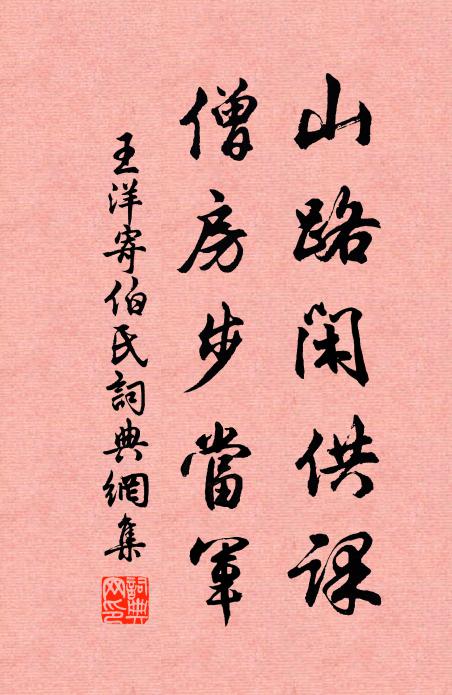 王洋山路闲供课，僧房步当军书法作品欣赏