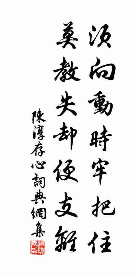陈淳须向动时牢把住，莫教失却便支离书法作品欣赏