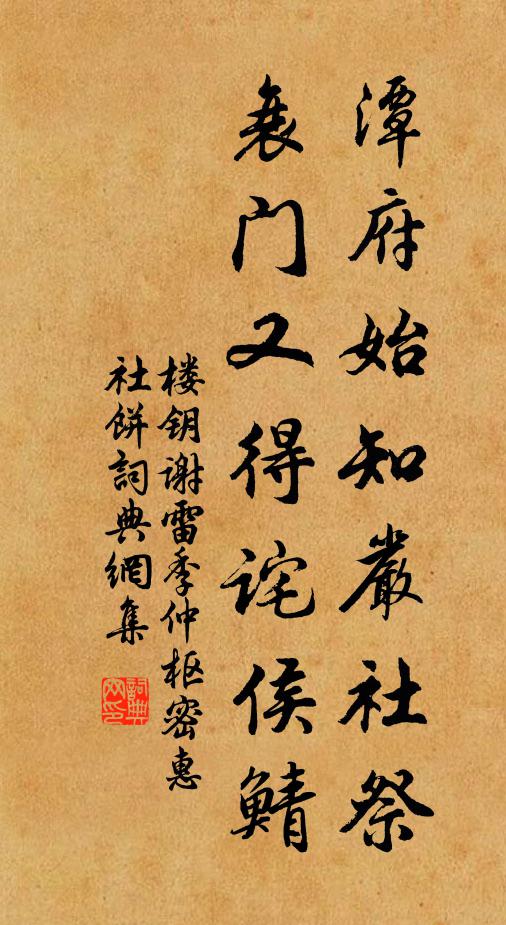 楼钥潭府始知严社祭，衰门又得诧侯鲭书法作品欣赏