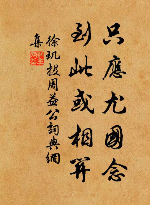徐玑只应尤国念，到此或相关书法作品欣赏