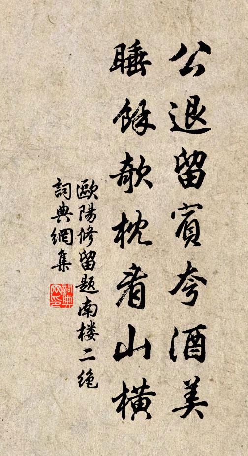 欧阳修公退留宾夸酒美，睡余欹枕看山横书法作品欣赏