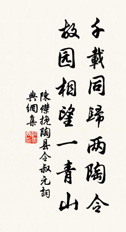 陈杰千载同归两陶令，故园相望一青山书法作品欣赏