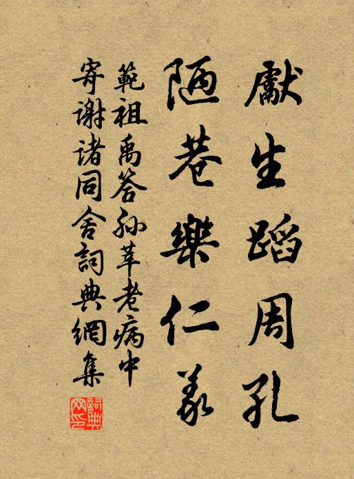 范祖禹先生蹈周孔，陋巷乐仁义书法作品欣赏