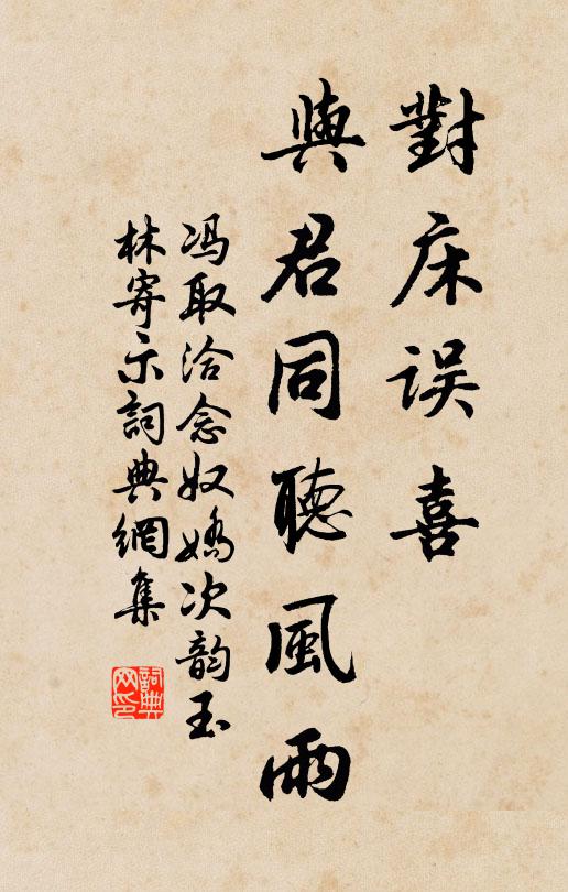 冯取洽对床误喜，与君同听风雨书法作品欣赏