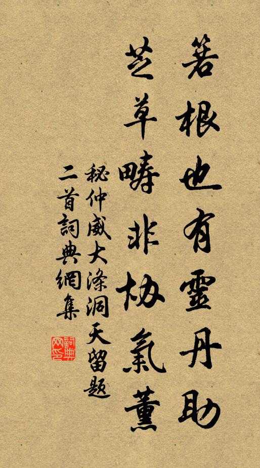 秘仲威箬根也有灵丹助，芝草畴非协气薰书法作品欣赏