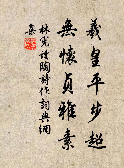 林宪羲皇平步超，无怀贞雅素书法作品欣赏