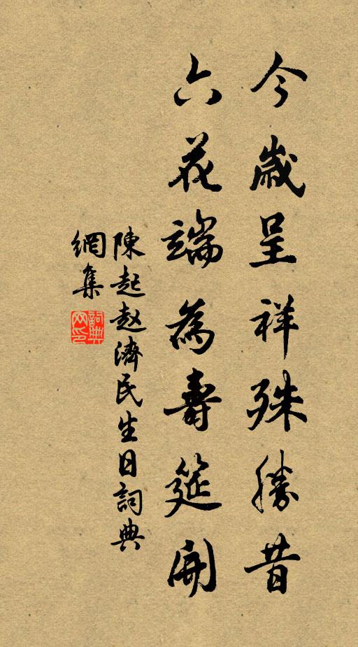 陈起今岁呈祥殊胜昔，六花端为寿筵开书法作品欣赏