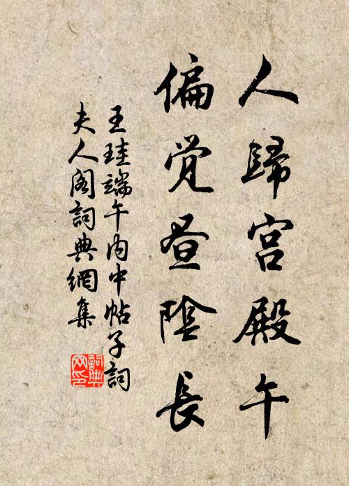 王珪人归宫殿午，偏觉昼阴长书法作品欣赏