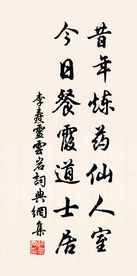 李焘昔年炼药仙人室，今日餐霞道士居书法作品欣赏
