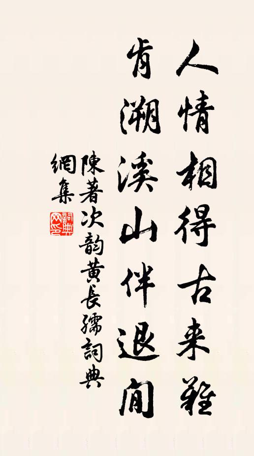 陈著人情相得古来难，肯溯溪山伴退閒书法作品欣赏