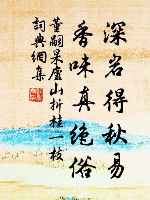 董嗣杲深岩得秋易，香味真绝俗书法作品欣赏