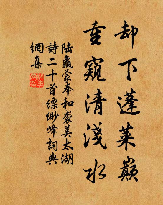 陆龟蒙却下蓬莱巅，重窥清浅水书法作品欣赏