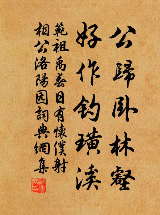 范祖禹公归卧林壑，好作钓璜溪书法作品欣赏